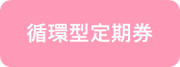 循環型定期券ピンク.png