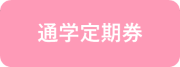 通学定期券ピンク.png