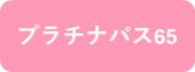 プラチナパス65ピンク.png