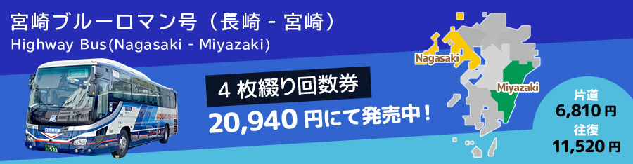 長崎と宮崎間を結ぶ高速バス ブルーロマン号の時刻や運賃、ご利用方法についてご案内します。