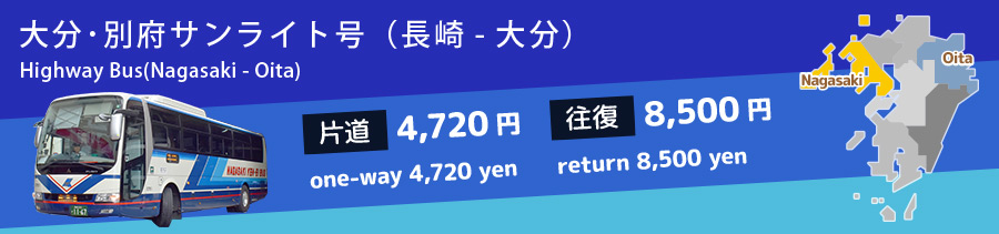 長崎と大分を結ぶ高速バス サンライト号の時刻や運賃、ご利用方法についてご案内します。