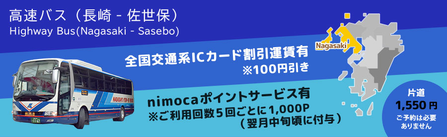 高速バス 長崎-佐世保線の時刻や運賃、ご利用方法についてご案内します。